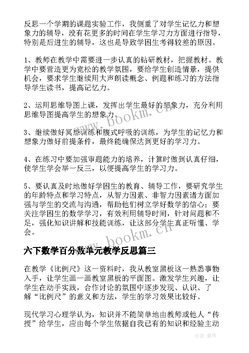 六下数学百分数单元教学反思 六年级数学教学反思(通用5篇)