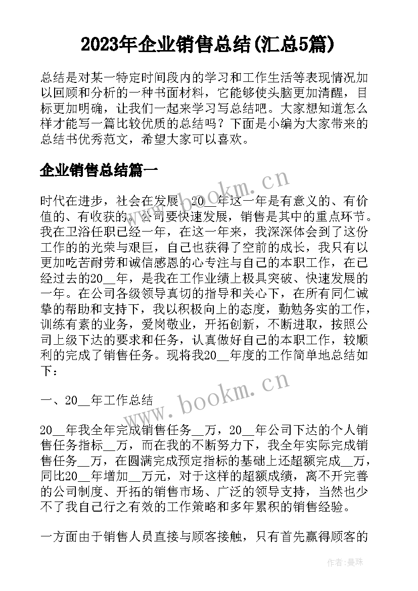 2023年企业销售总结(汇总5篇)