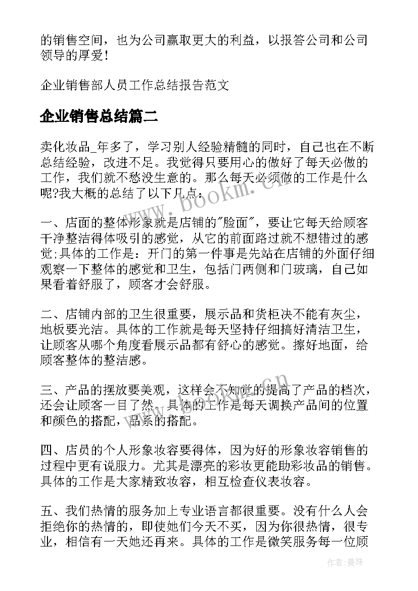 2023年企业销售总结(汇总5篇)