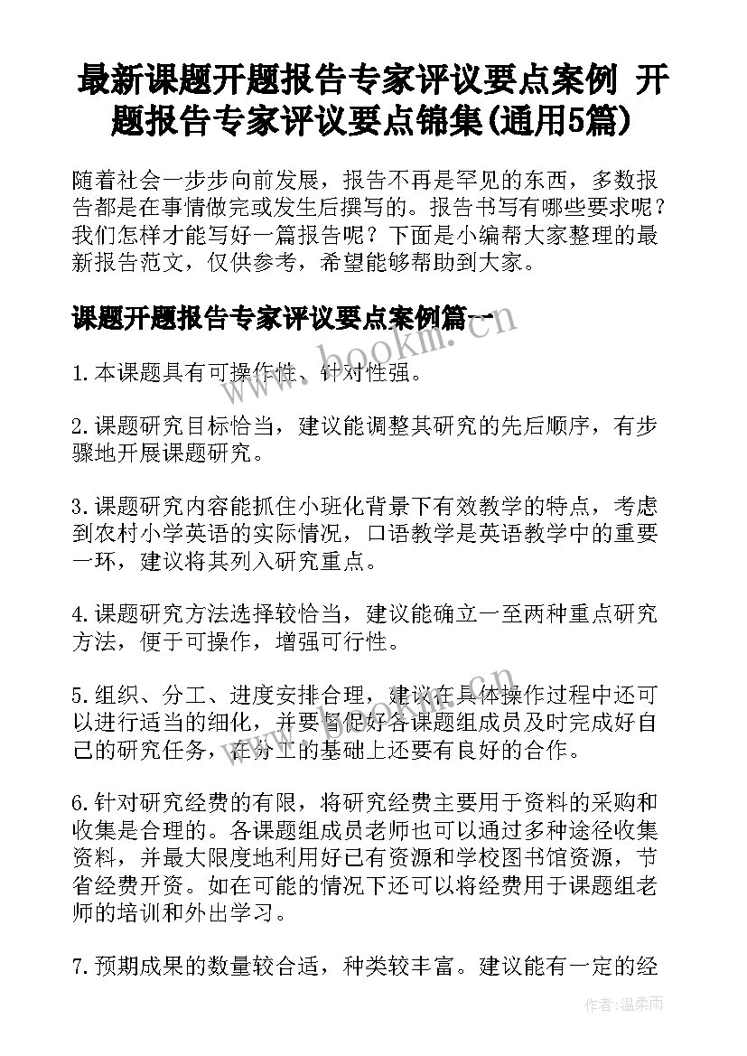 最新课题开题报告专家评议要点案例 开题报告专家评议要点锦集(通用5篇)