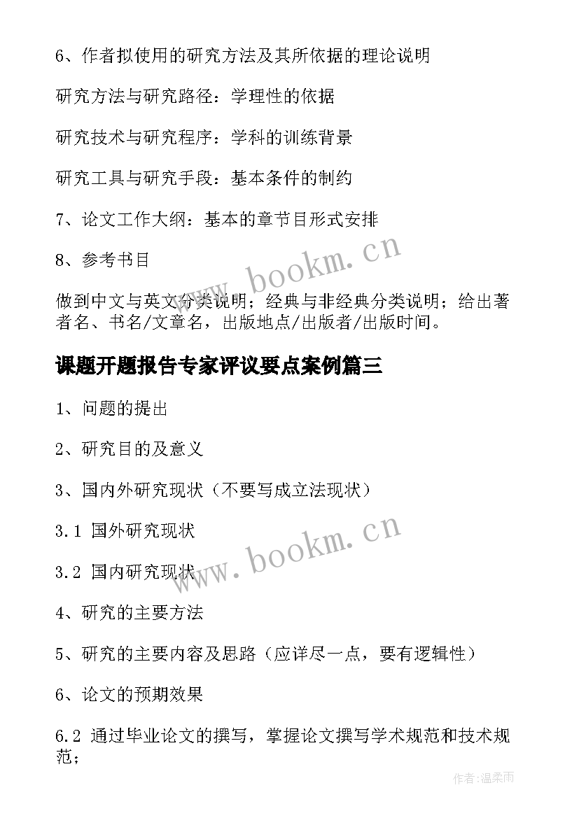 最新课题开题报告专家评议要点案例 开题报告专家评议要点锦集(通用5篇)