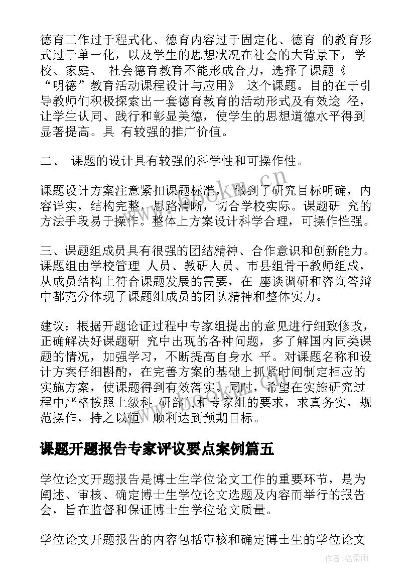 最新课题开题报告专家评议要点案例 开题报告专家评议要点锦集(通用5篇)