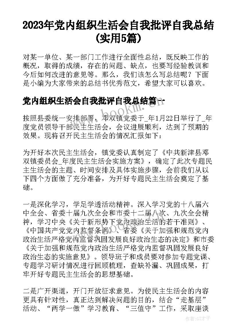 2023年党内组织生活会自我批评自我总结(实用5篇)