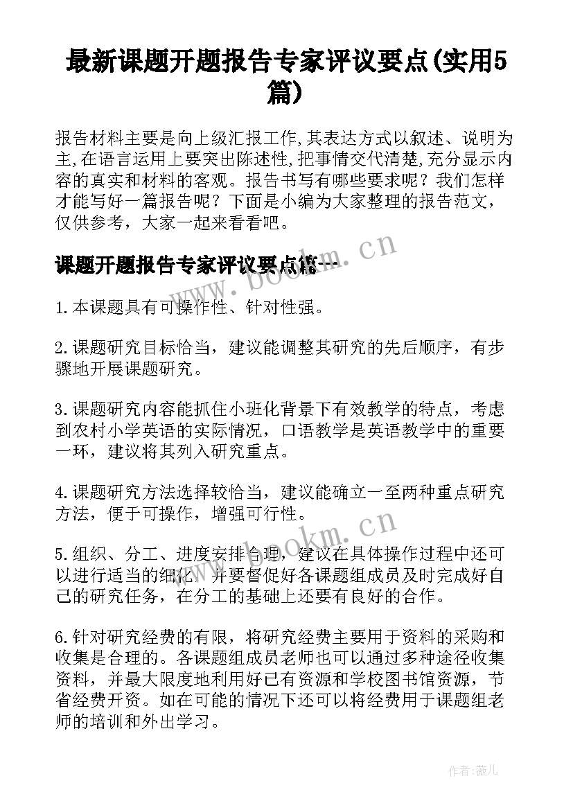 最新课题开题报告专家评议要点(实用5篇)