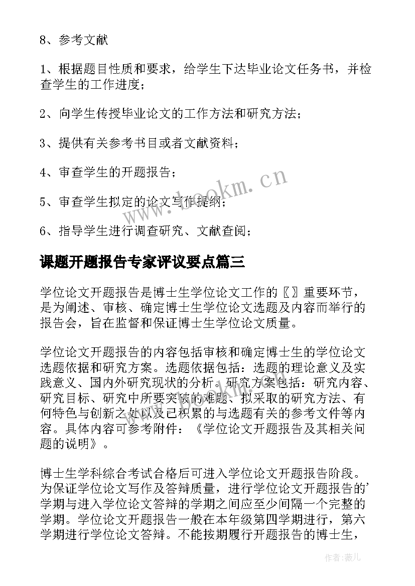 最新课题开题报告专家评议要点(实用5篇)