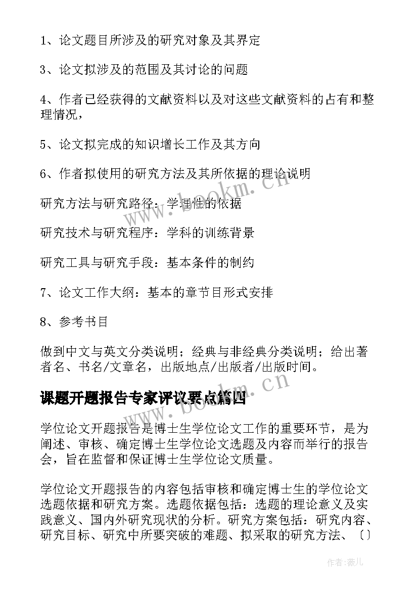 最新课题开题报告专家评议要点(实用5篇)