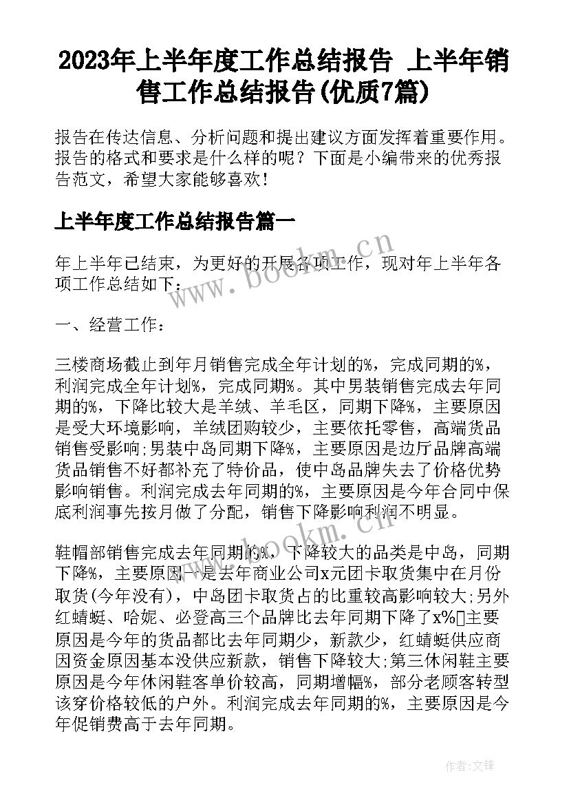 2023年上半年度工作总结报告 上半年销售工作总结报告(优质7篇)