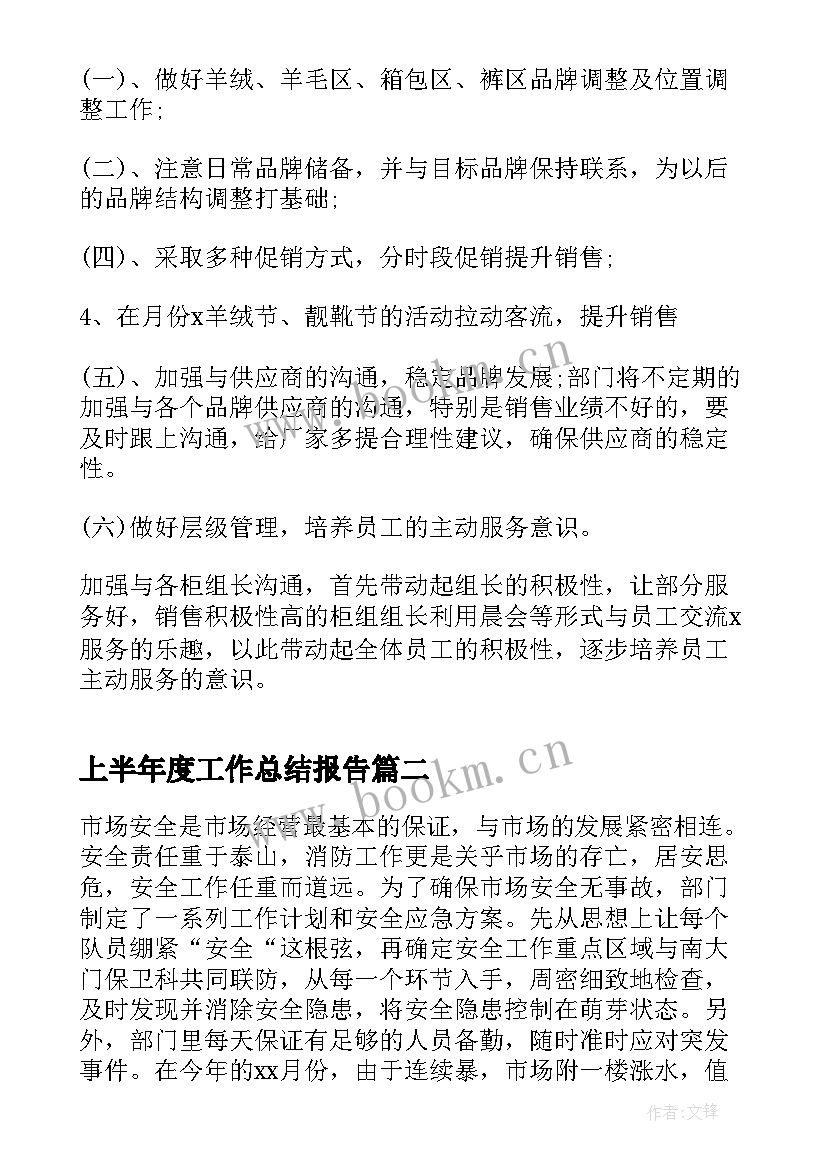 2023年上半年度工作总结报告 上半年销售工作总结报告(优质7篇)