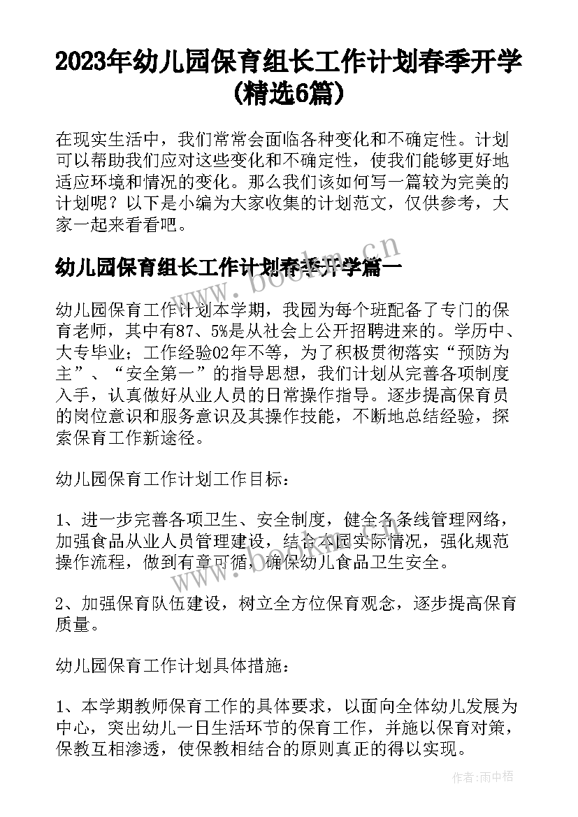 2023年幼儿园保育组长工作计划春季开学(精选6篇)