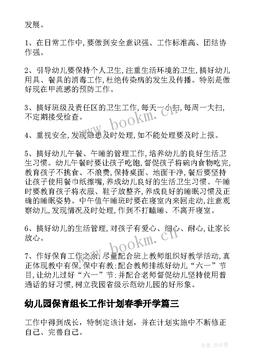 2023年幼儿园保育组长工作计划春季开学(精选6篇)