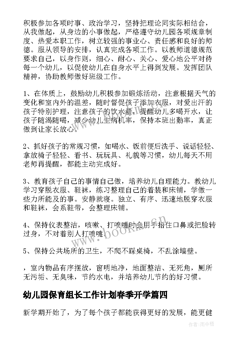 2023年幼儿园保育组长工作计划春季开学(精选6篇)