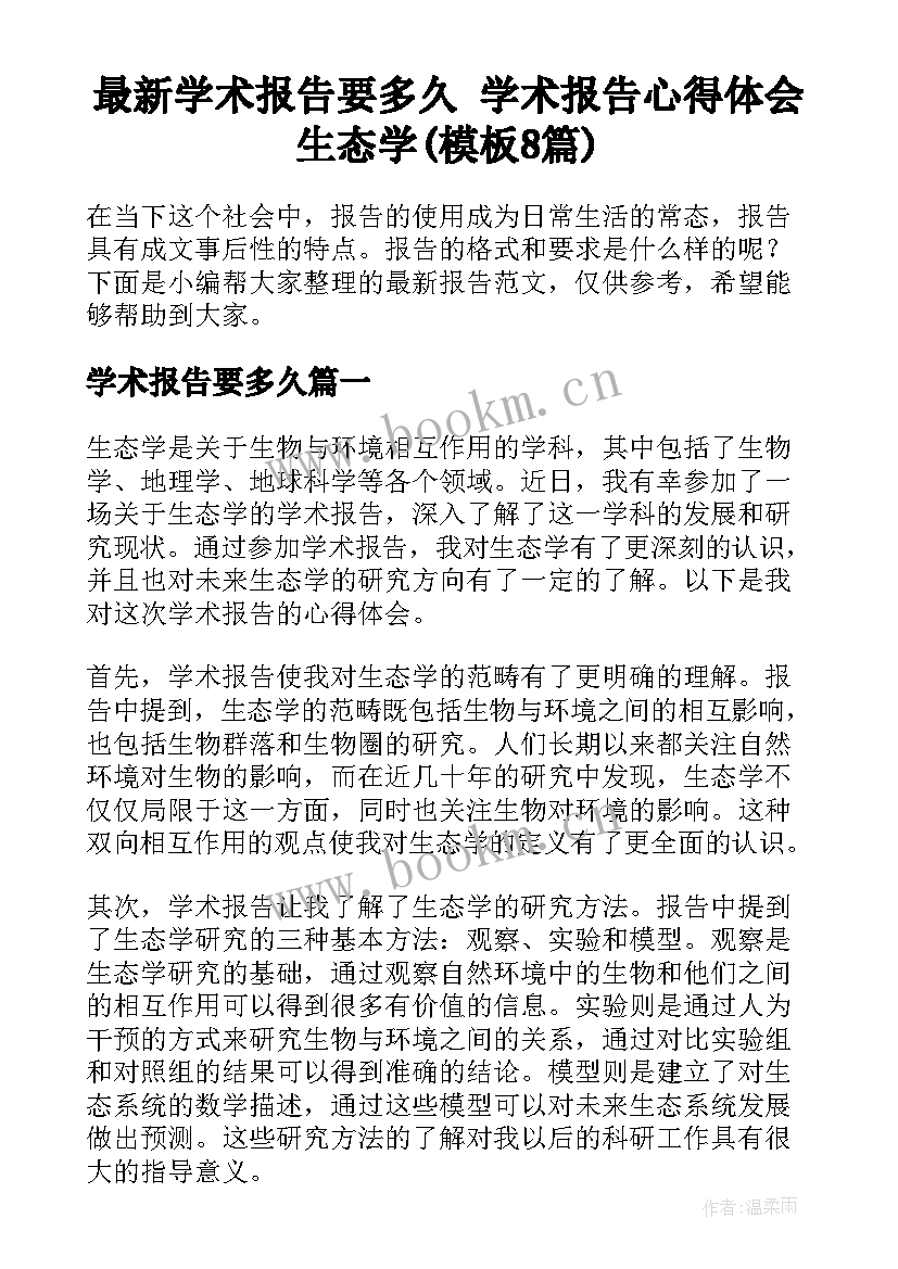 最新学术报告要多久 学术报告心得体会生态学(模板8篇)