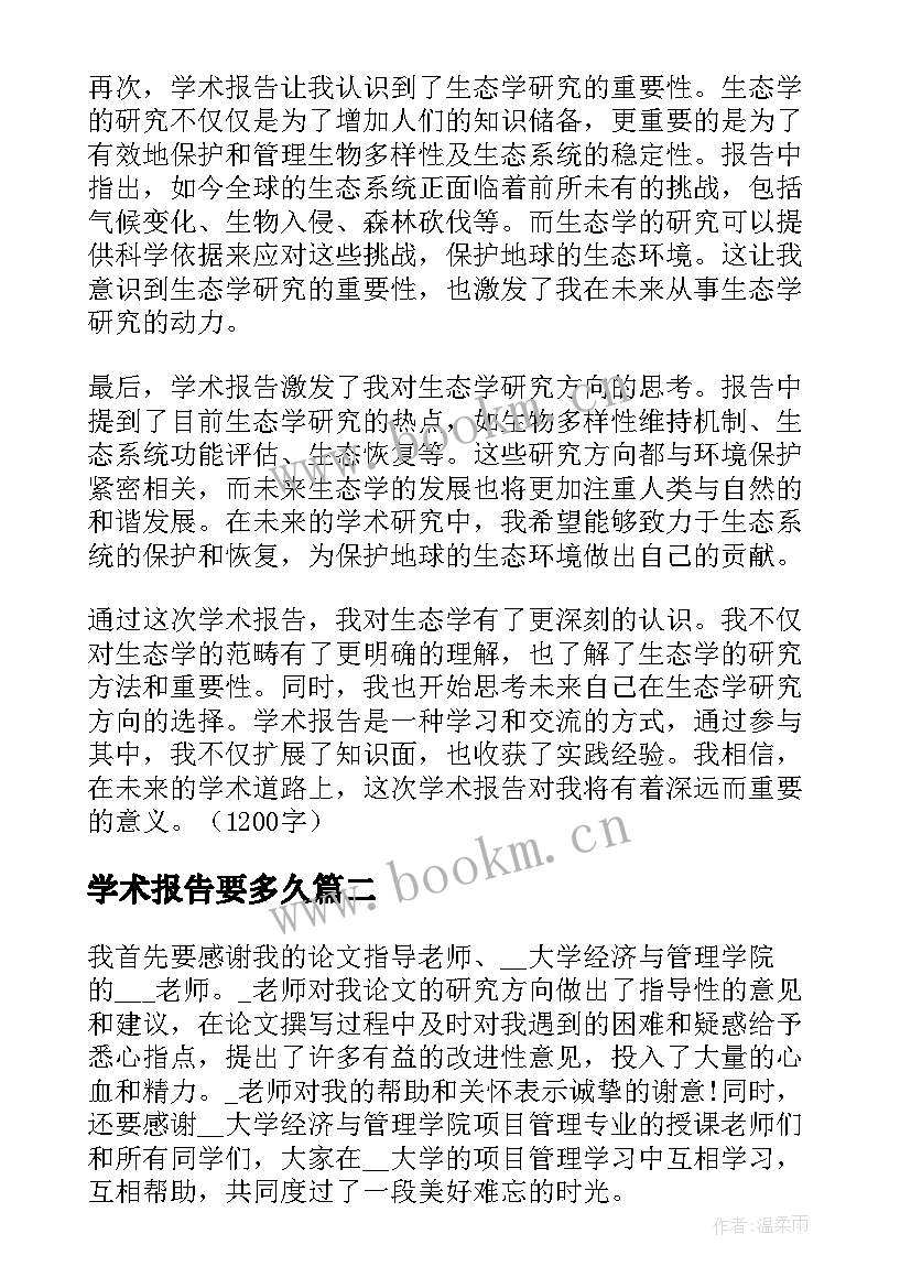 最新学术报告要多久 学术报告心得体会生态学(模板8篇)