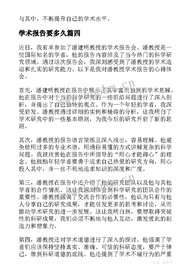 最新学术报告要多久 学术报告心得体会生态学(模板8篇)