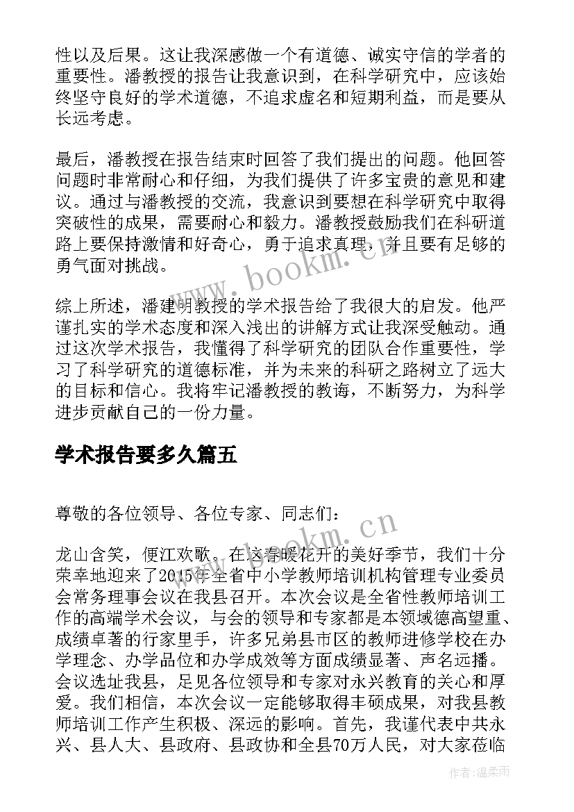 最新学术报告要多久 学术报告心得体会生态学(模板8篇)