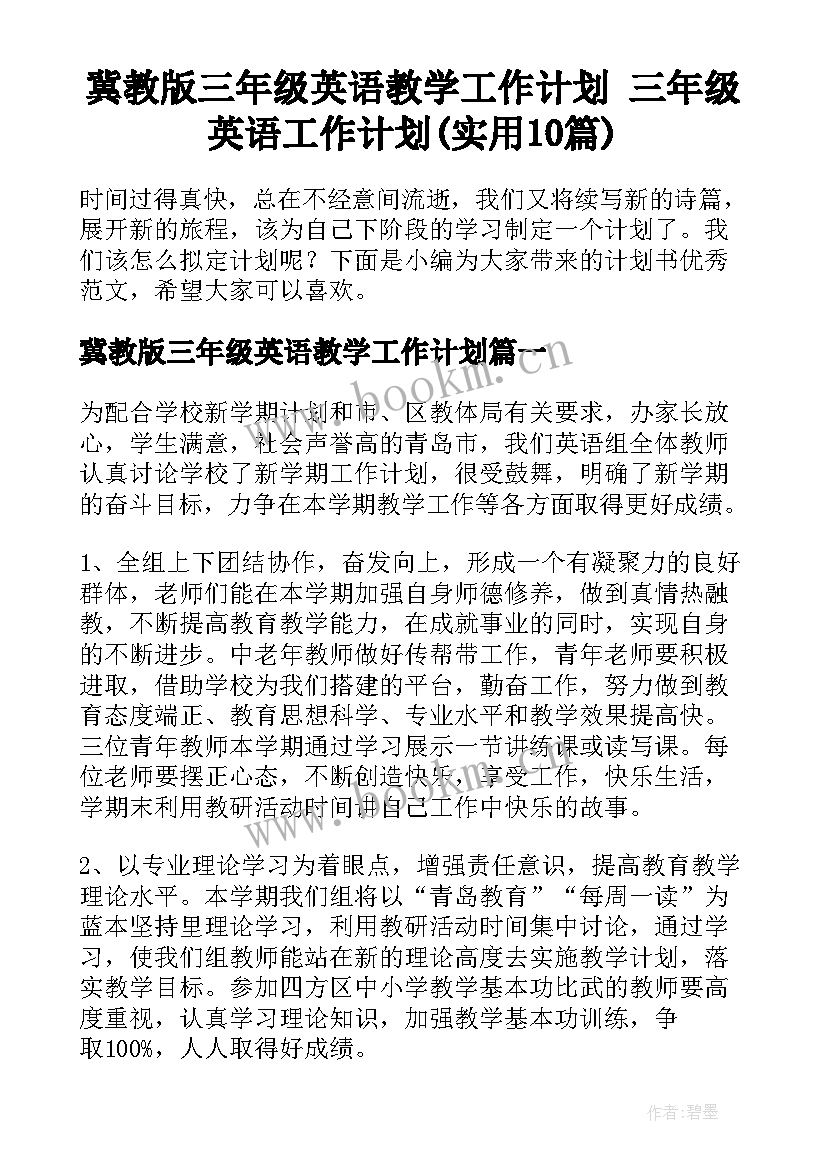 冀教版三年级英语教学工作计划 三年级英语工作计划(实用10篇)