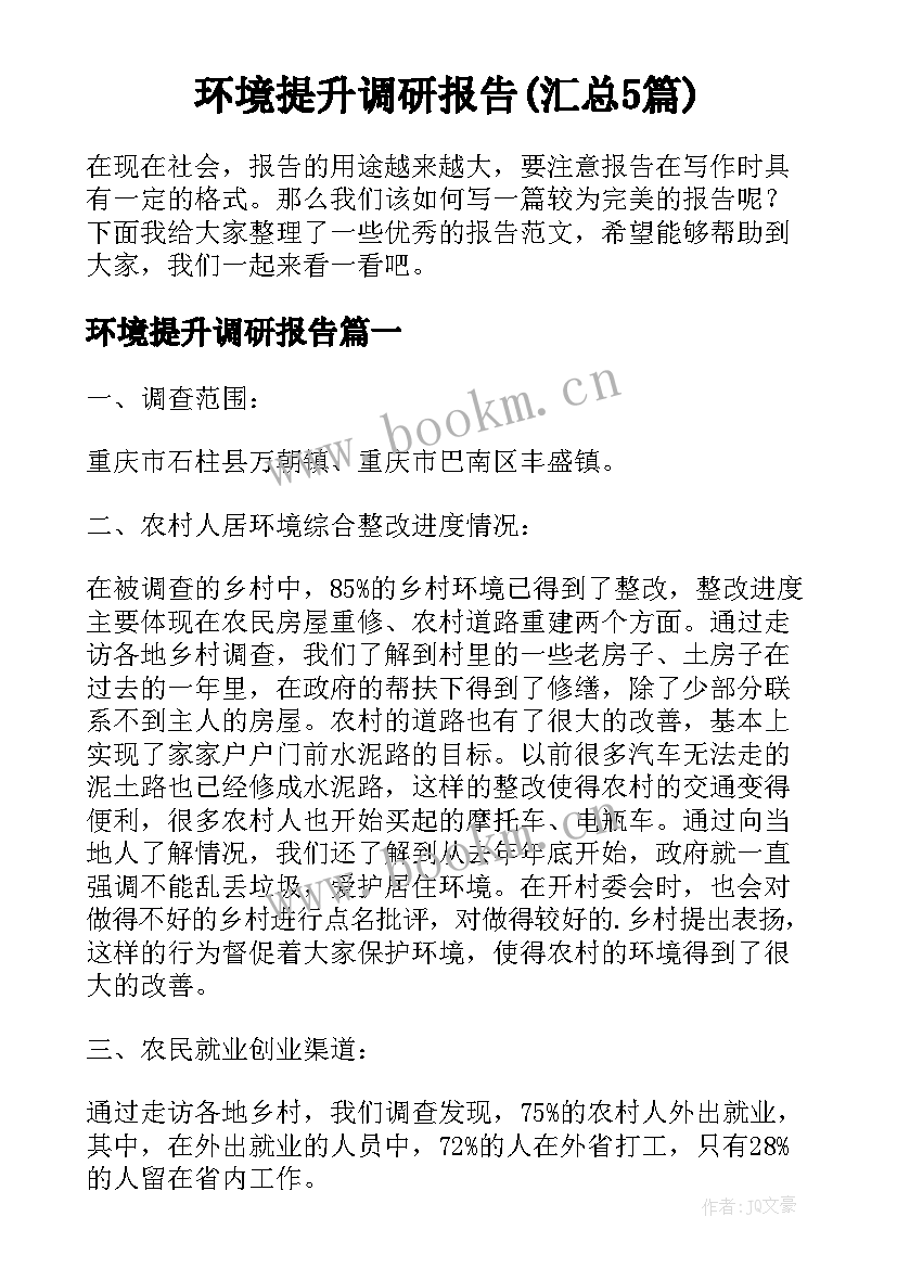 环境提升调研报告(汇总5篇)