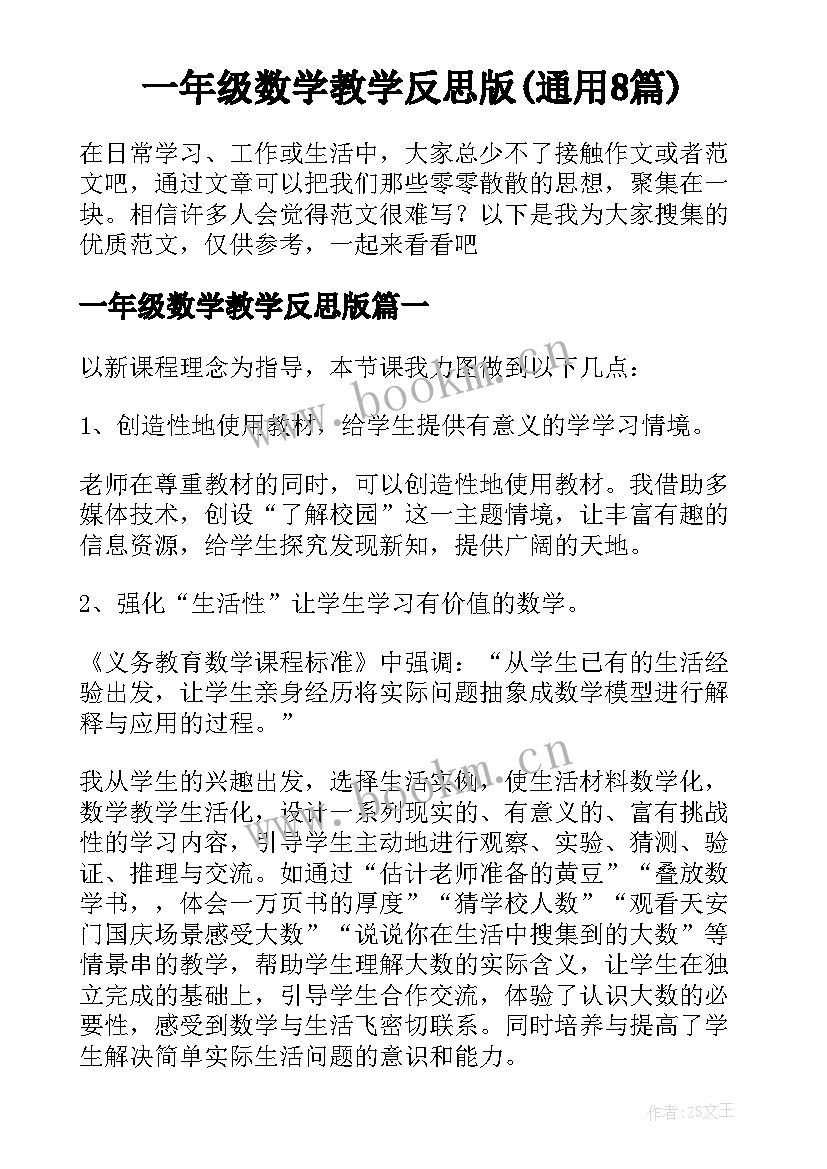 一年级数学教学反思版(通用8篇)