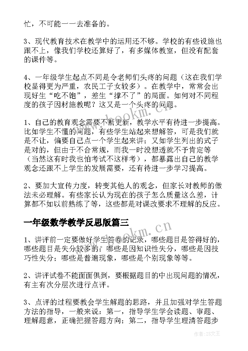 一年级数学教学反思版(通用8篇)