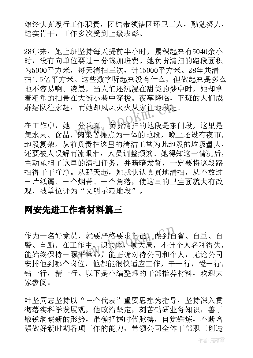 网安先进工作者材料 先进工作者事迹材料(汇总8篇)