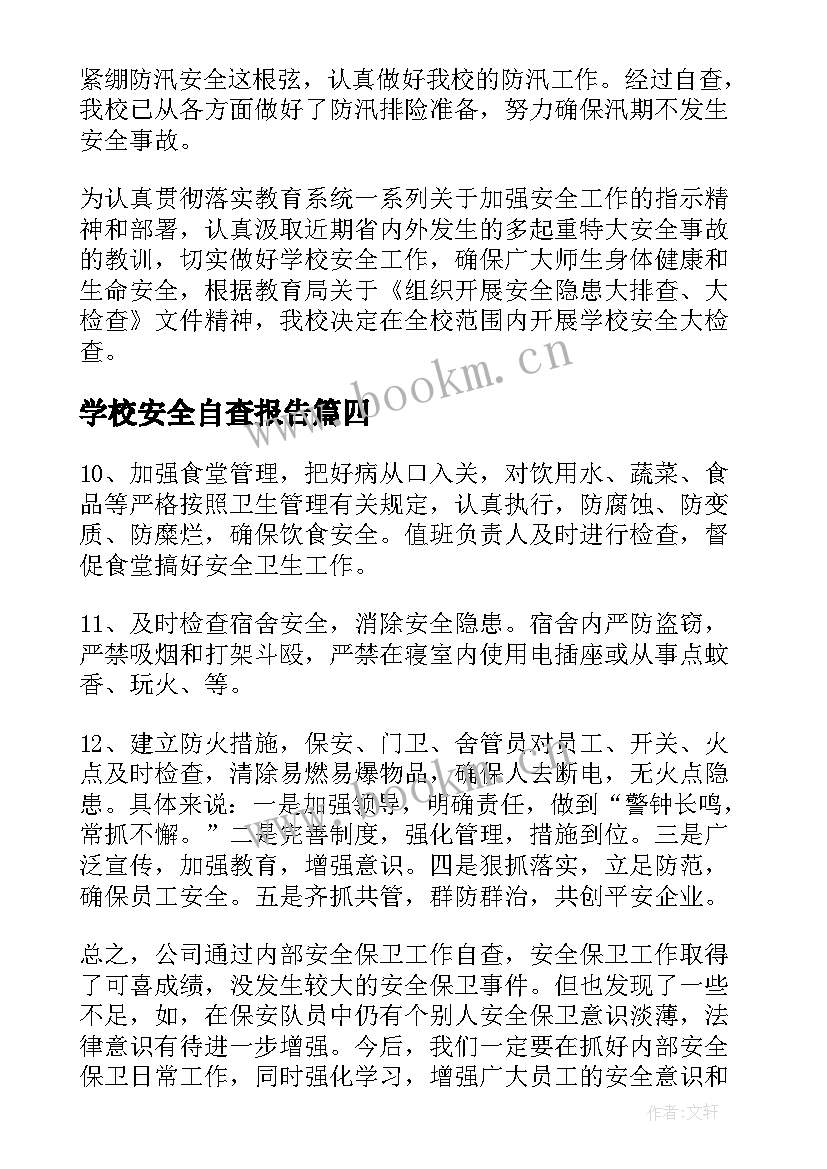 最新学校安全自查报告 安全工作自检自查报告(大全10篇)