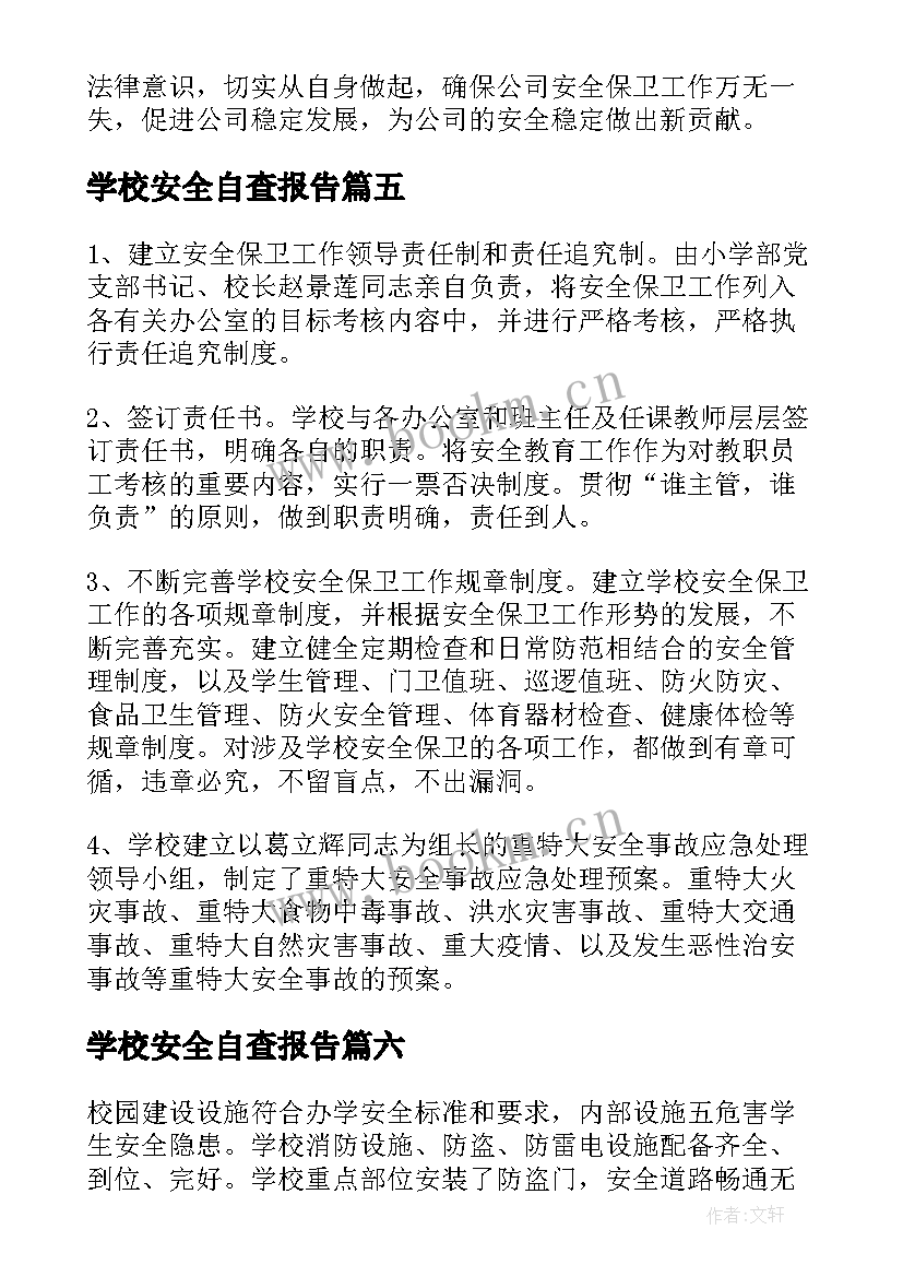 最新学校安全自查报告 安全工作自检自查报告(大全10篇)