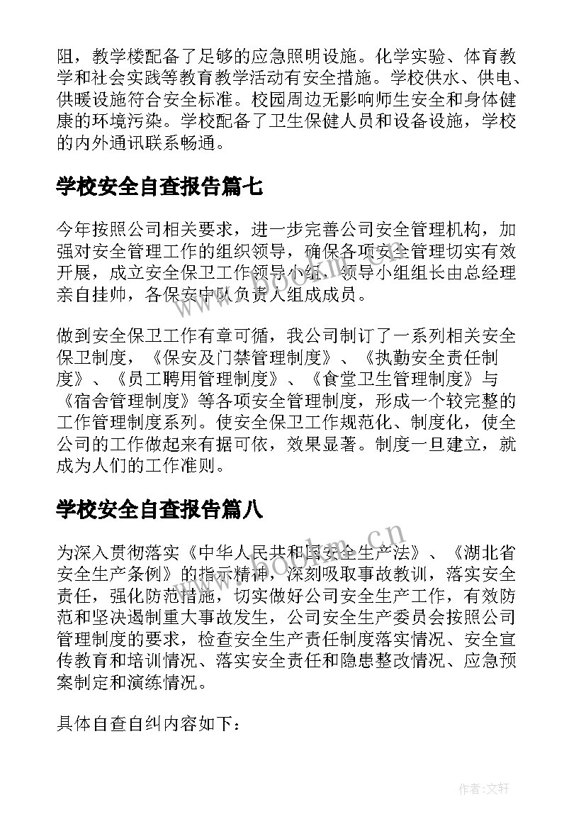 最新学校安全自查报告 安全工作自检自查报告(大全10篇)