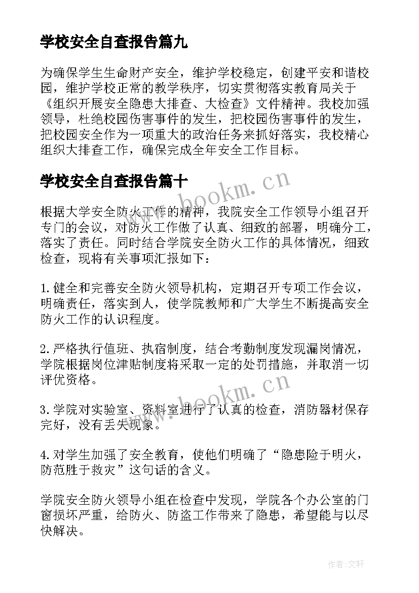 最新学校安全自查报告 安全工作自检自查报告(大全10篇)