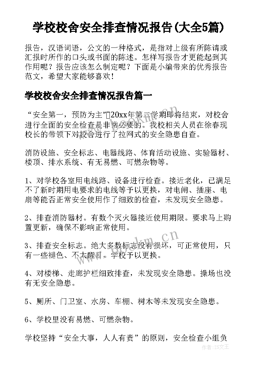 学校校舍安全排查情况报告(大全5篇)