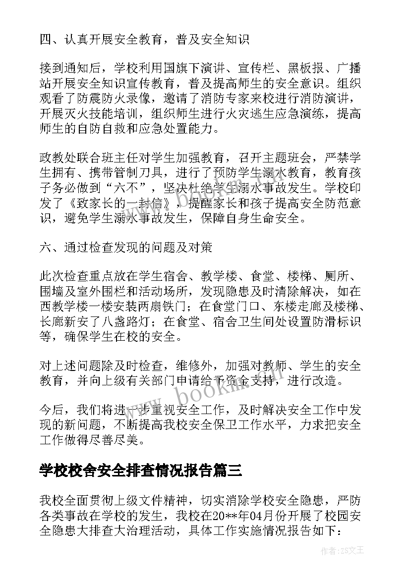 学校校舍安全排查情况报告(大全5篇)