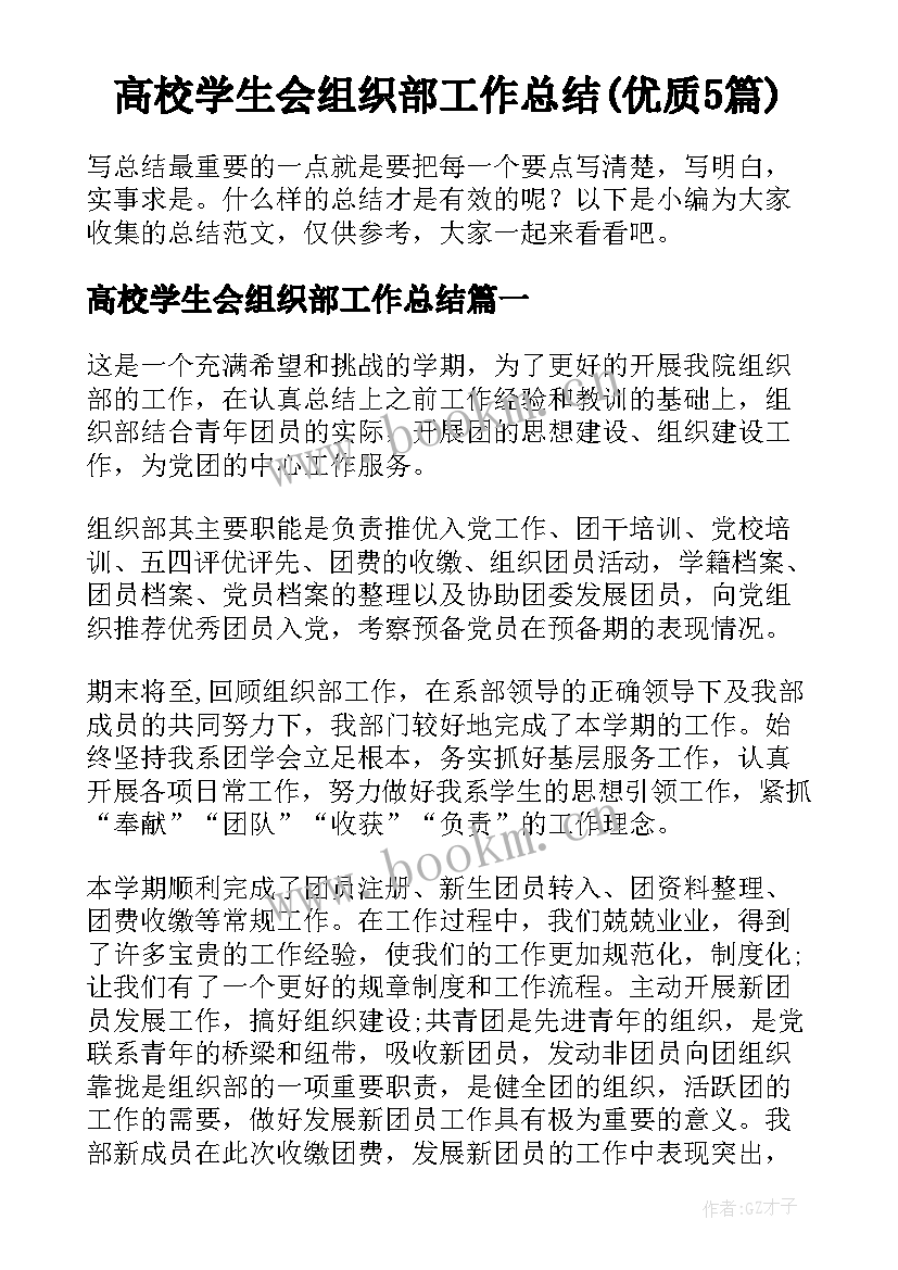 高校学生会组织部工作总结(优质5篇)