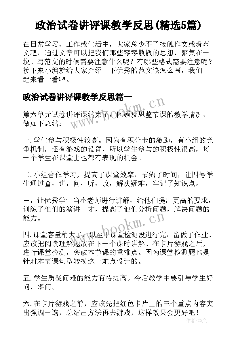 政治试卷讲评课教学反思(精选5篇)