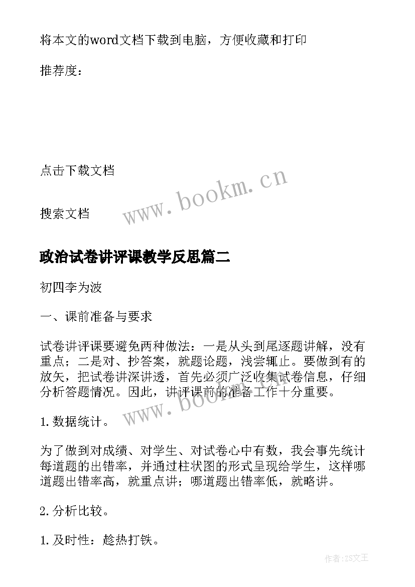 政治试卷讲评课教学反思(精选5篇)