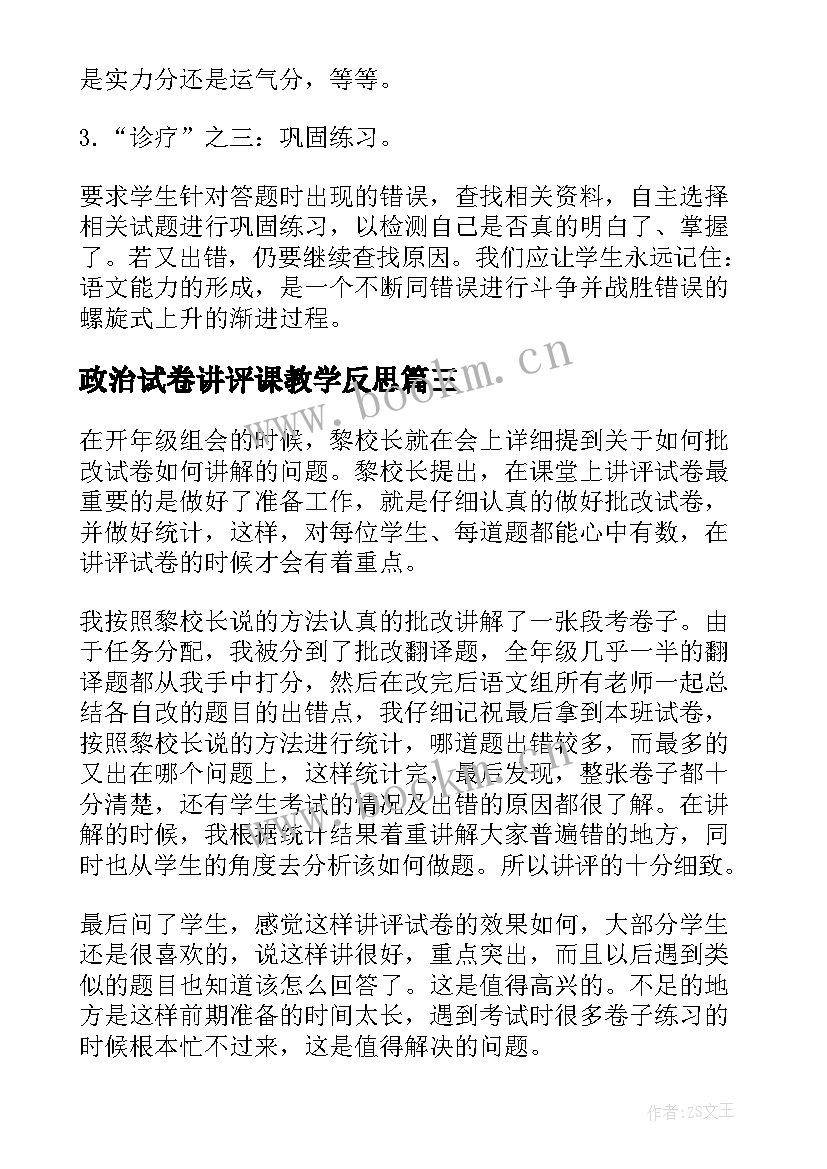 政治试卷讲评课教学反思(精选5篇)