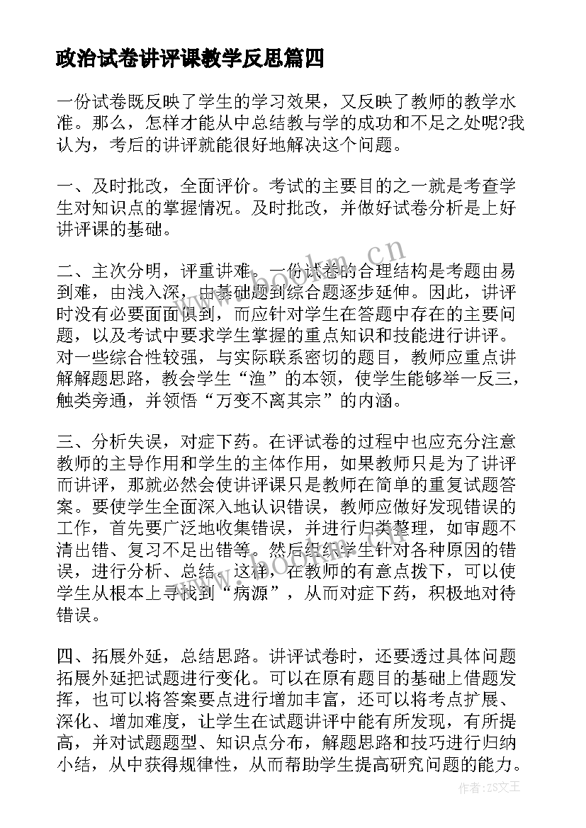 政治试卷讲评课教学反思(精选5篇)