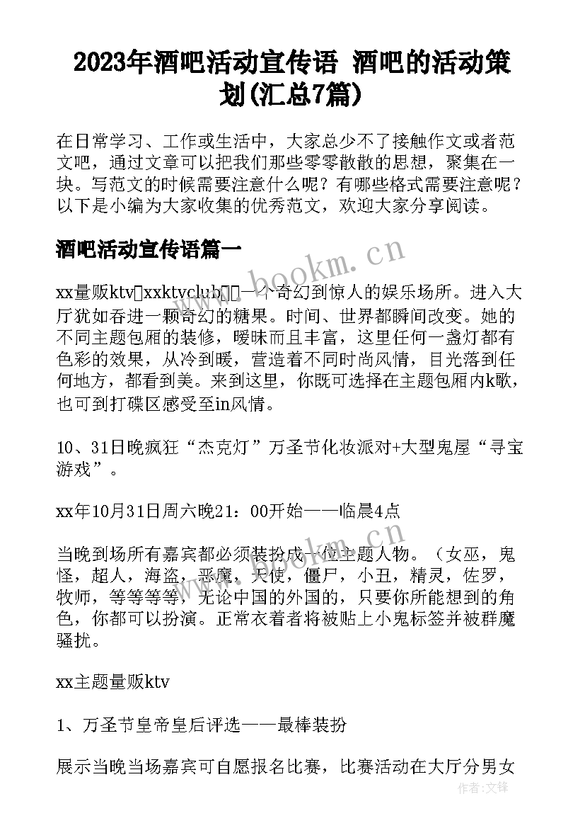 2023年酒吧活动宣传语 酒吧的活动策划(汇总7篇)