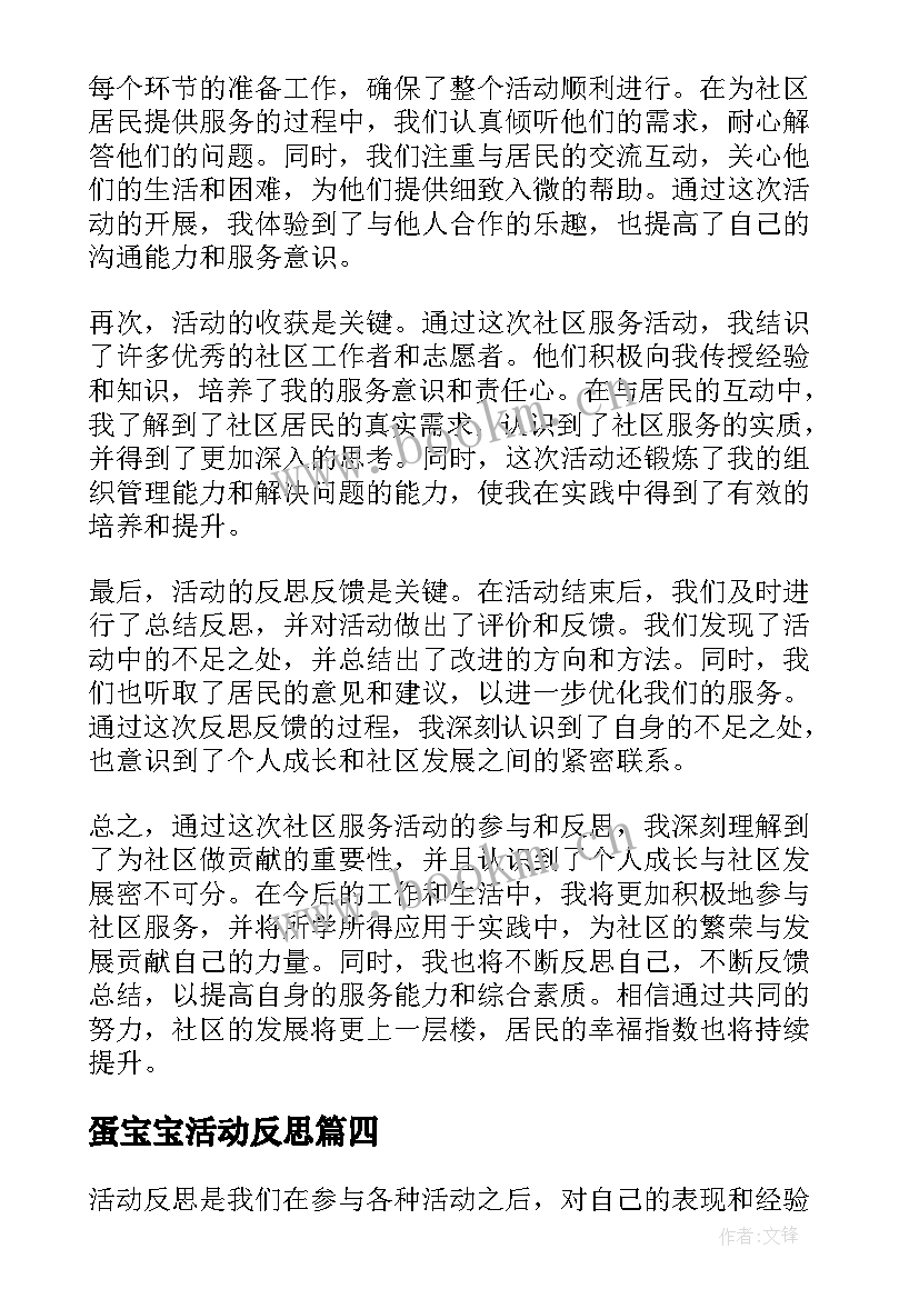 蛋宝宝活动反思 社区服务活动心得体会反思(优质8篇)