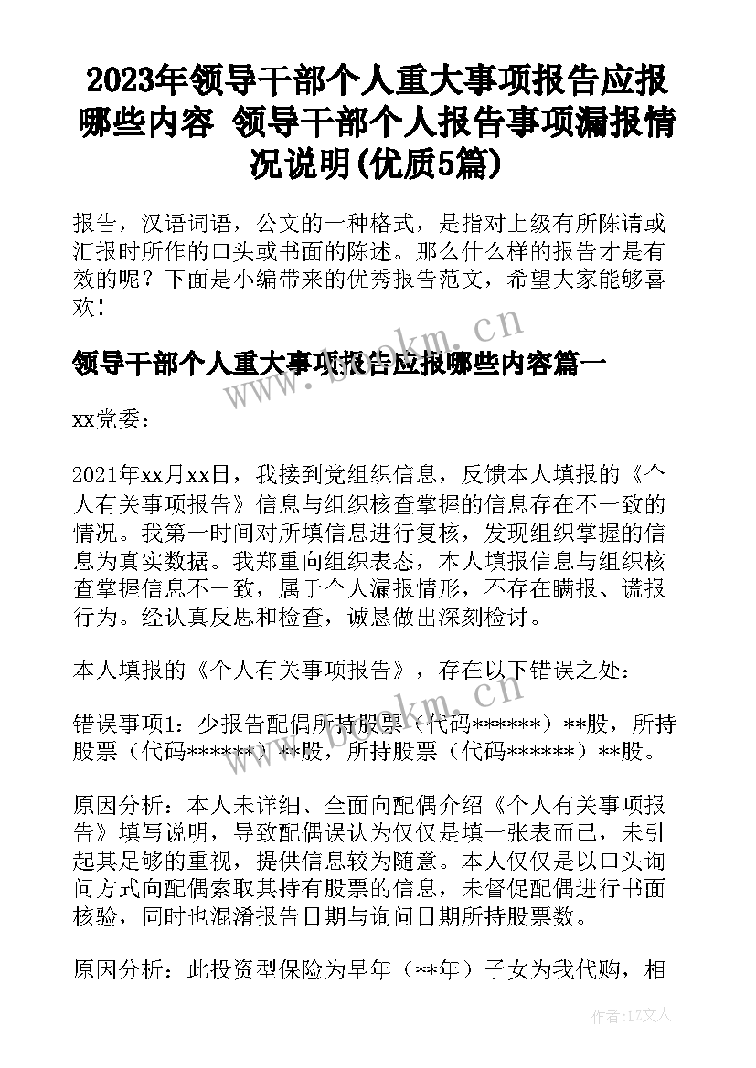 2023年领导干部个人重大事项报告应报哪些内容 领导干部个人报告事项漏报情况说明(优质5篇)