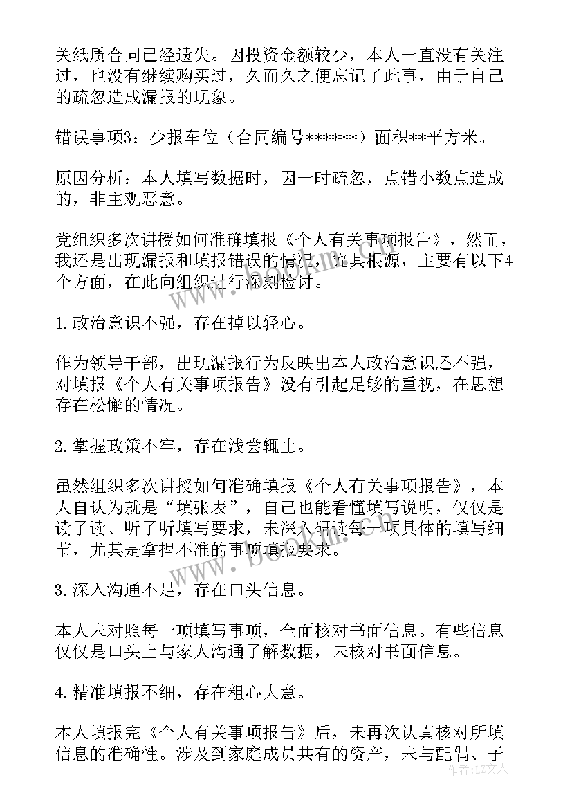 2023年领导干部个人重大事项报告应报哪些内容 领导干部个人报告事项漏报情况说明(优质5篇)