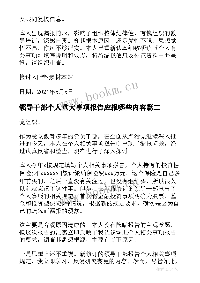 2023年领导干部个人重大事项报告应报哪些内容 领导干部个人报告事项漏报情况说明(优质5篇)