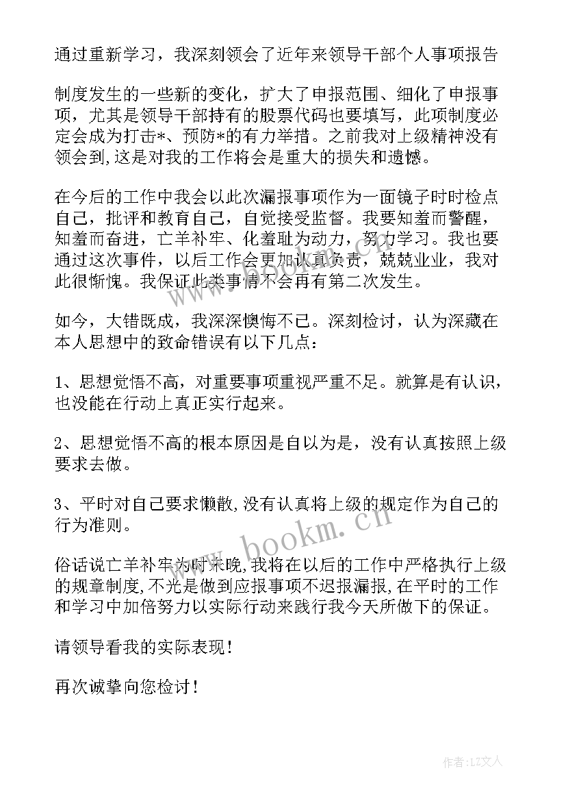 2023年领导干部个人重大事项报告应报哪些内容 领导干部个人报告事项漏报情况说明(优质5篇)