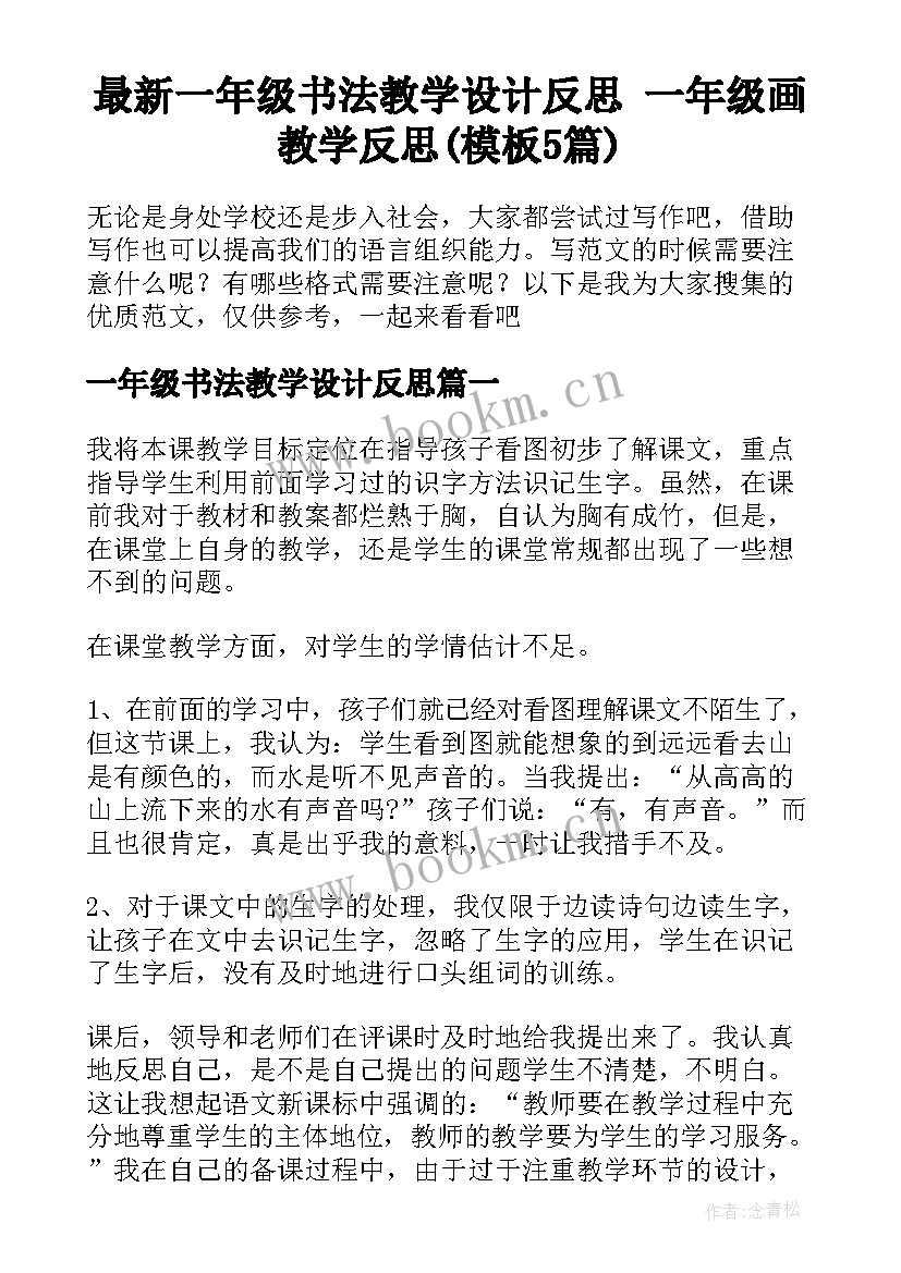 最新一年级书法教学设计反思 一年级画教学反思(模板5篇)