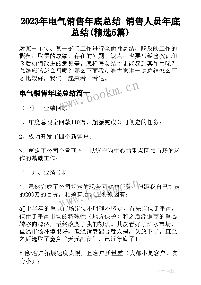 2023年电气销售年底总结 销售人员年底总结(精选5篇)