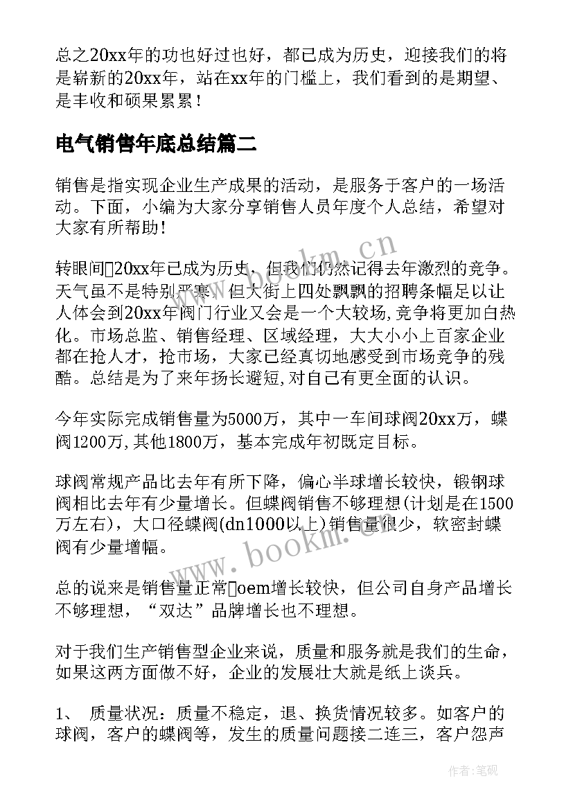 2023年电气销售年底总结 销售人员年底总结(精选5篇)