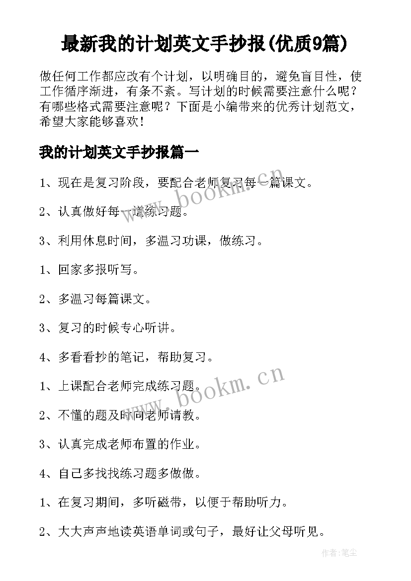 最新我的计划英文手抄报(优质9篇)