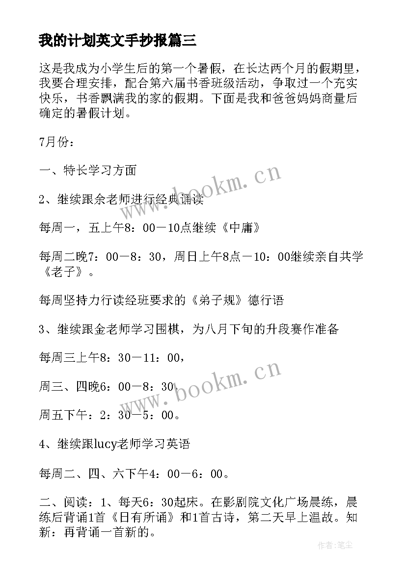 最新我的计划英文手抄报(优质9篇)