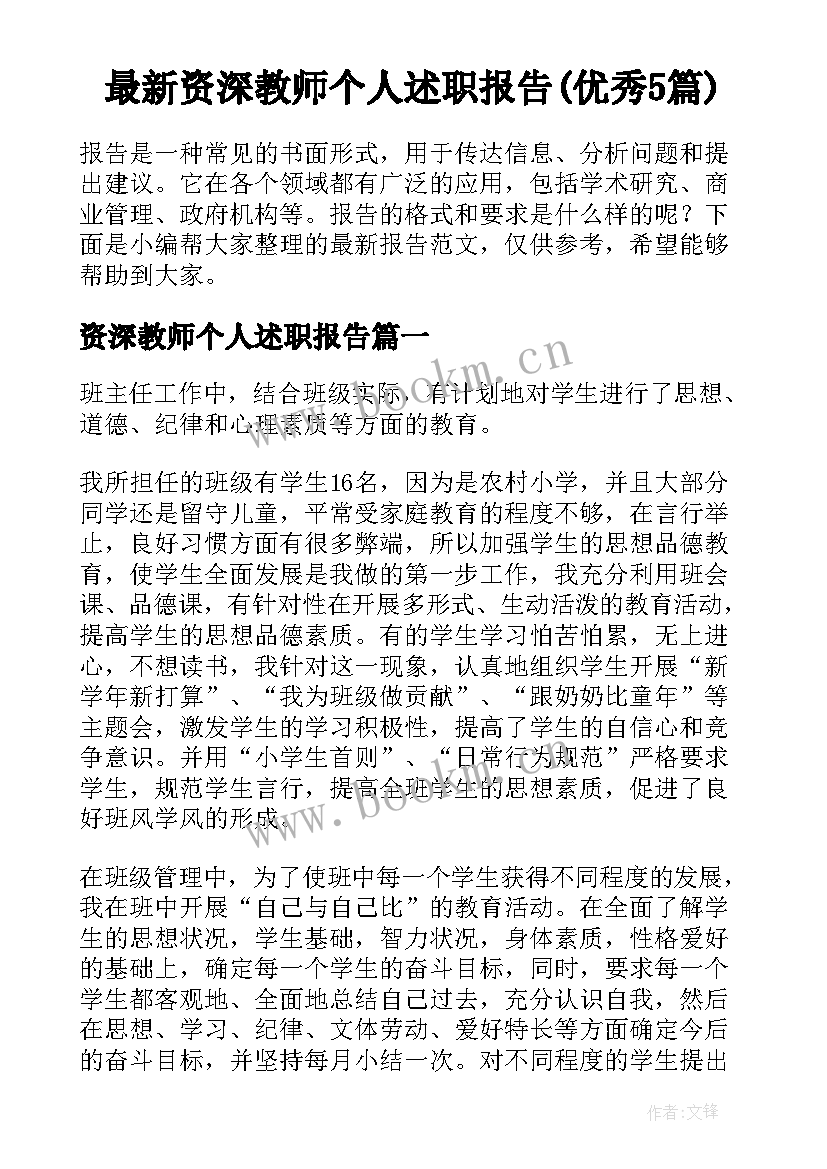 最新资深教师个人述职报告(优秀5篇)