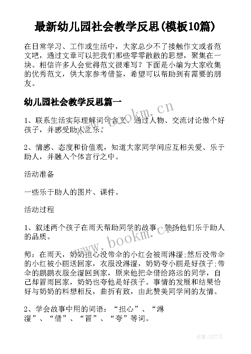 最新幼儿园社会教学反思(模板10篇)