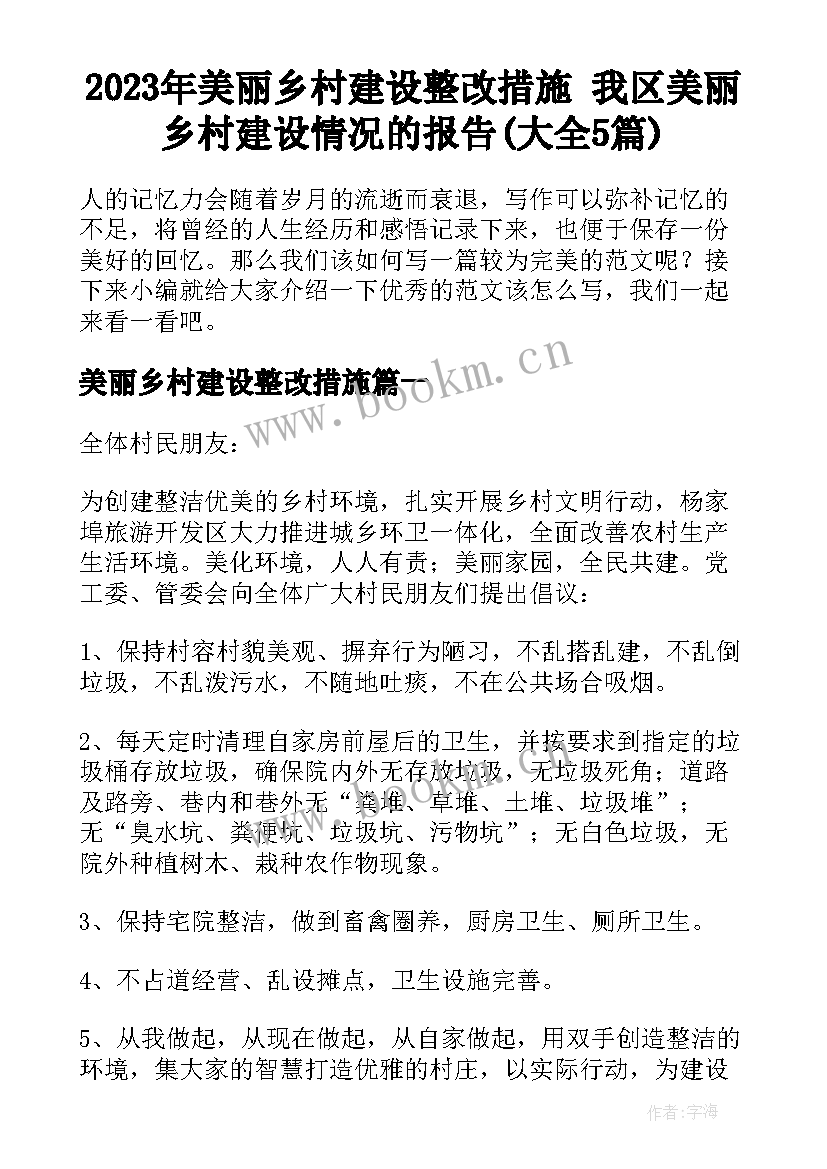 2023年美丽乡村建设整改措施 我区美丽乡村建设情况的报告(大全5篇)