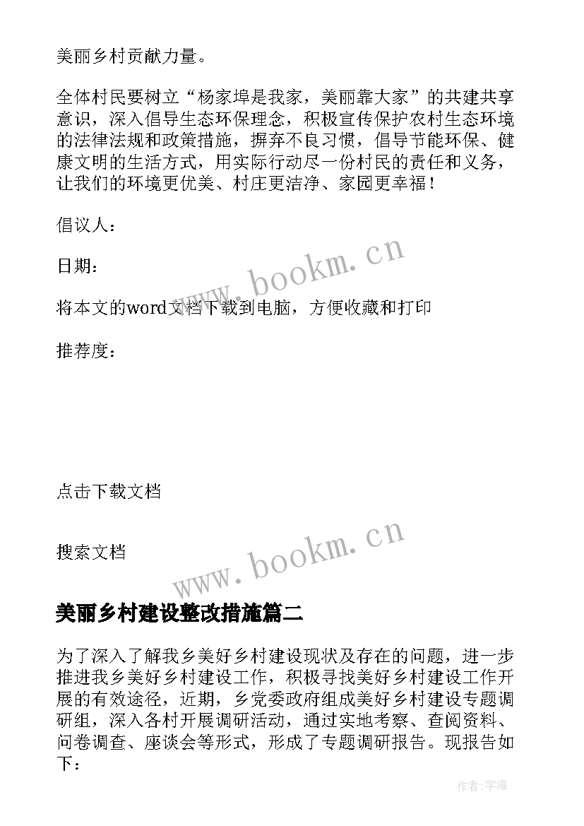 2023年美丽乡村建设整改措施 我区美丽乡村建设情况的报告(大全5篇)